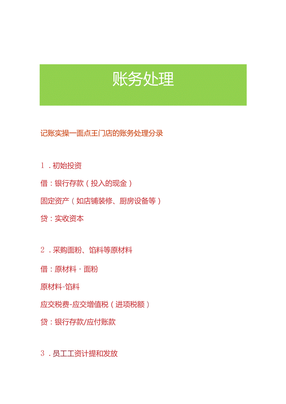 记账实操面点王门店的账务处理分录.docx_第1页