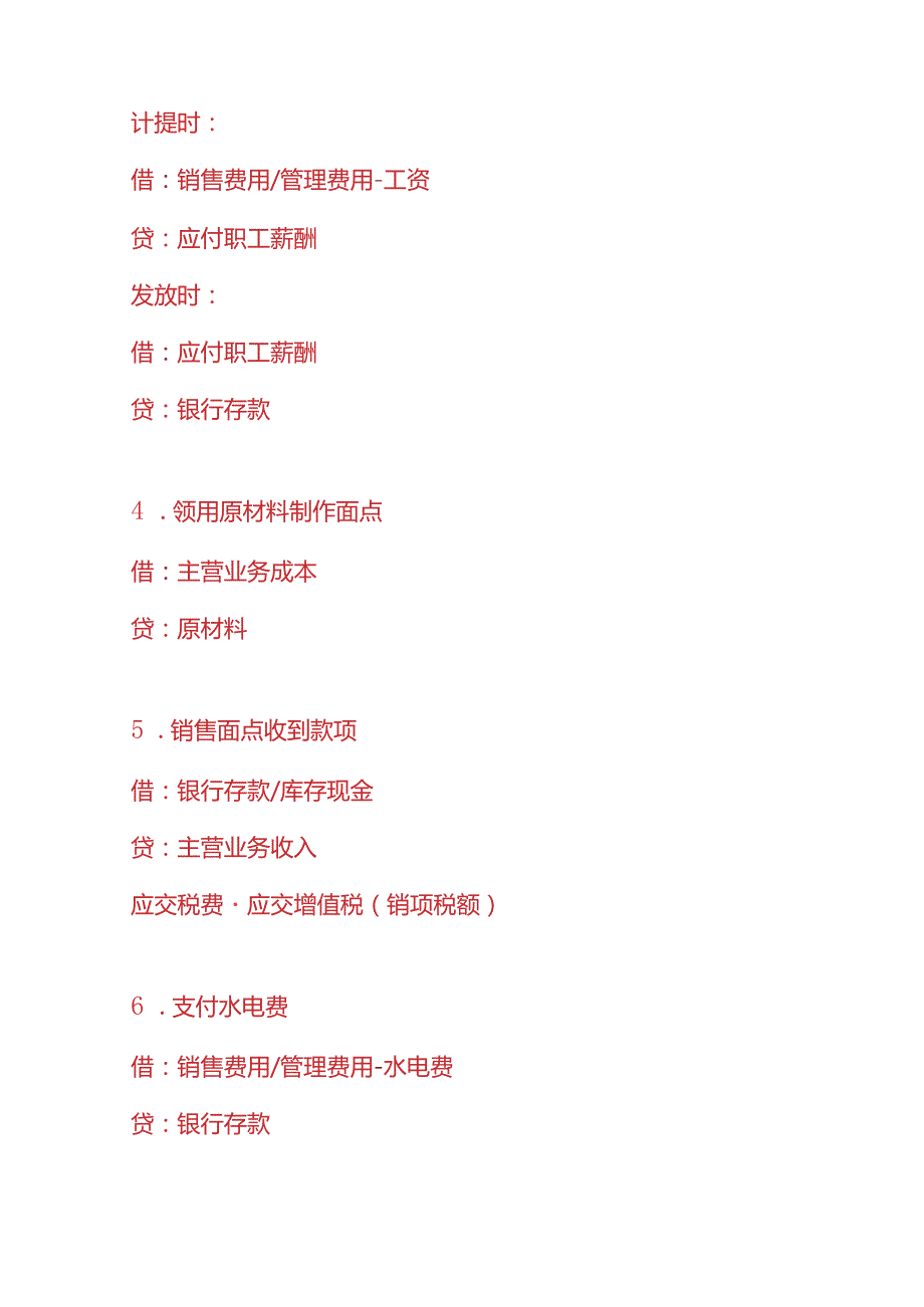 记账实操面点王门店的账务处理分录.docx_第2页