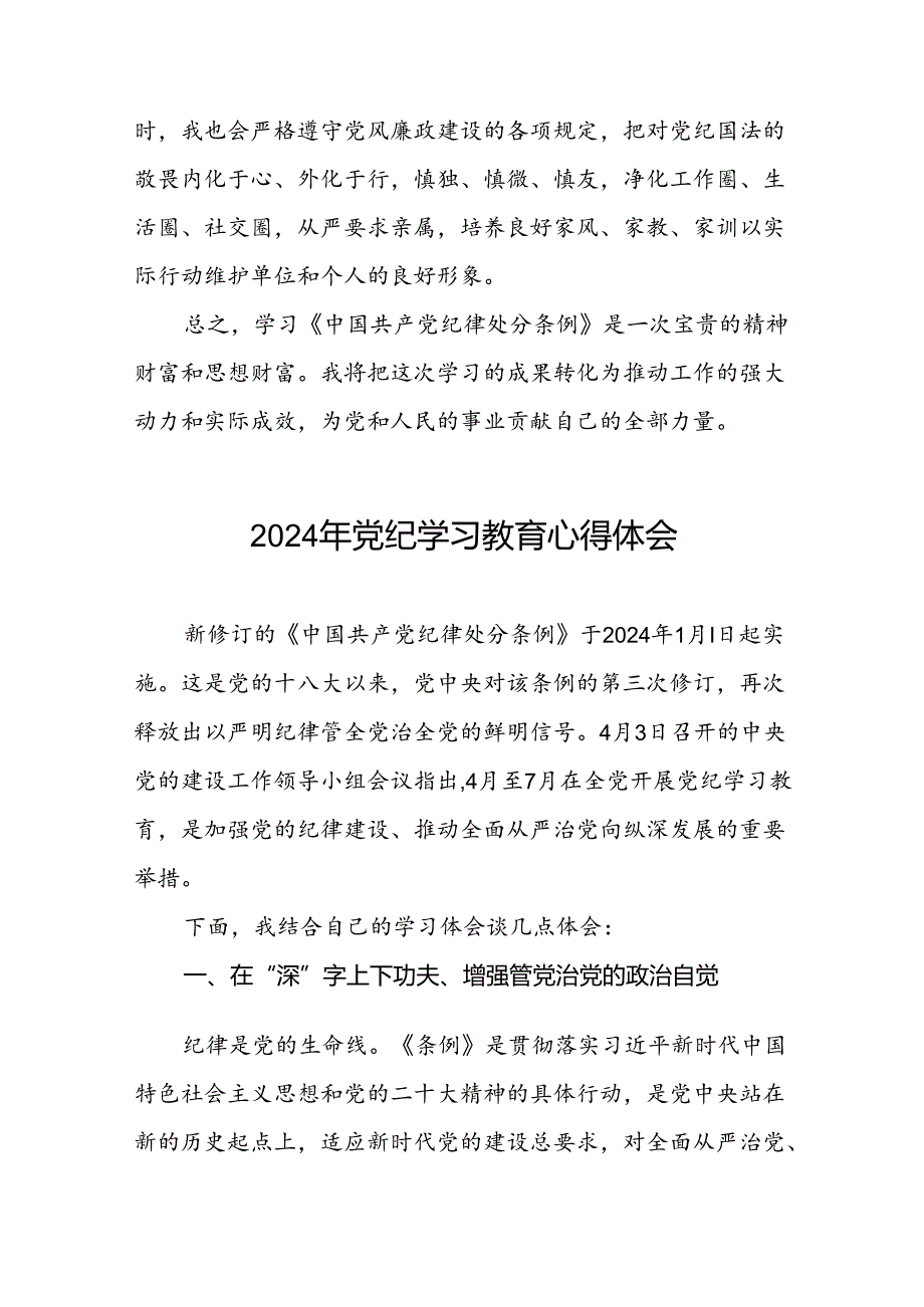 公司党支部关于2024年党纪学习教育心得体会二十六篇.docx_第3页