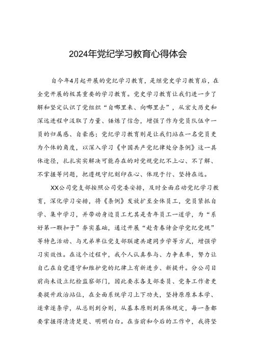 公司党支部关于2024年党纪学习教育心得体会二十六篇.docx