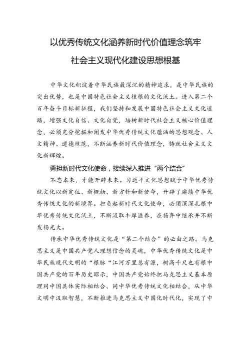 以优秀传统文化涵养新时代价值理念+筑牢社会主义现代化建设思想根基.docx