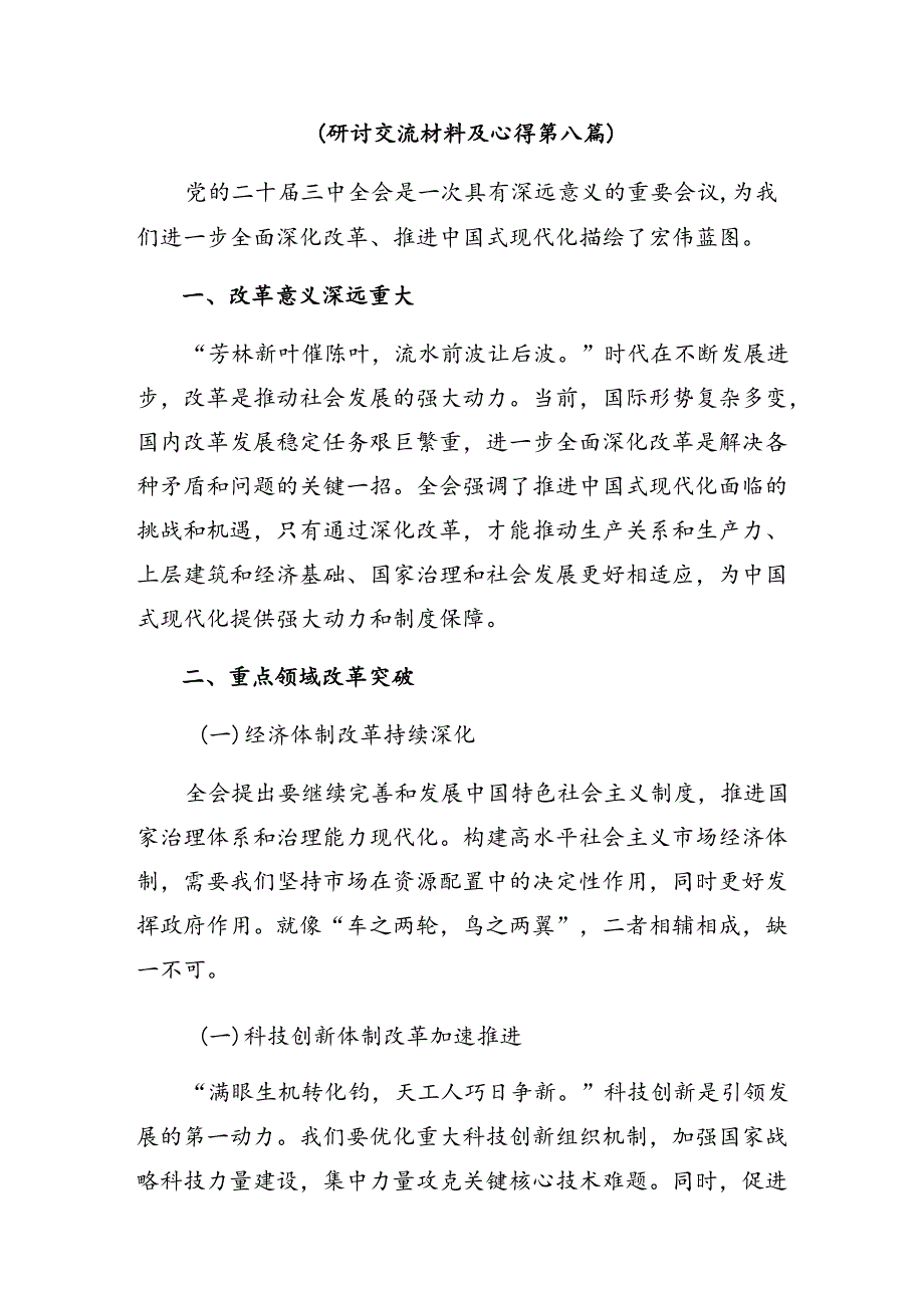 2024年二十三中全会研讨交流材料（10篇）.docx_第3页