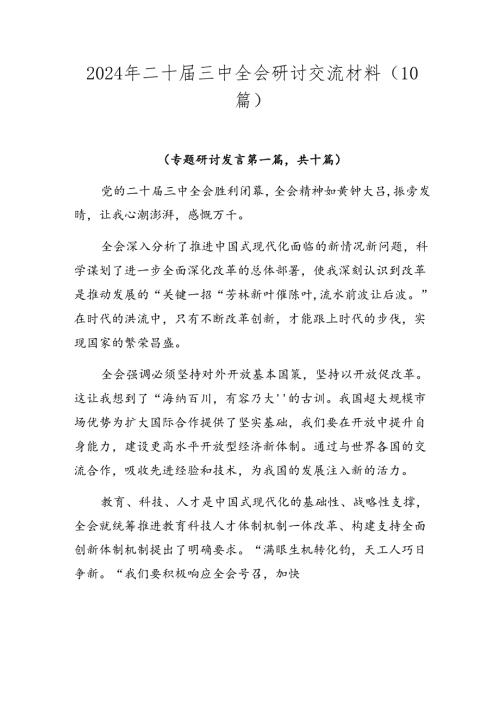 2024年二十三中全会研讨交流材料（10篇）.docx