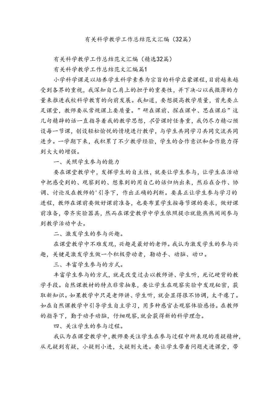 有关科学教学工作总结范文汇编（32篇）.docx_第1页
