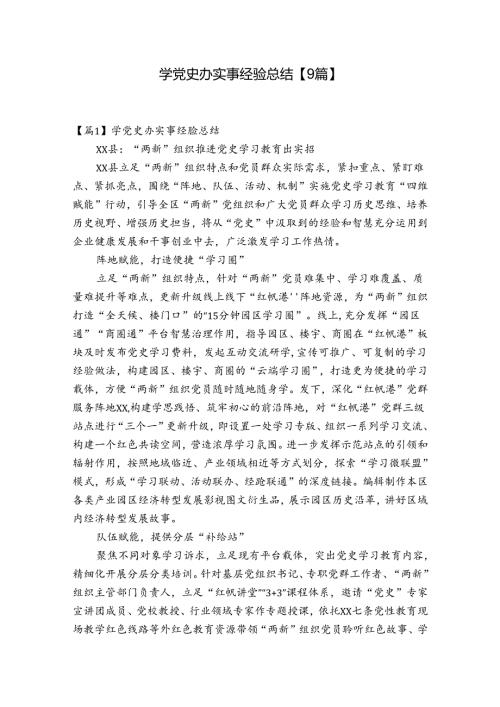 学党史办实事经验总结【9篇】.docx