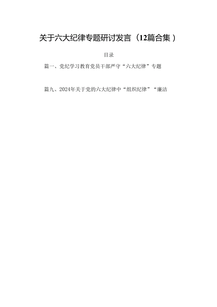 关于六大纪律专题研讨发言(12篇合集).docx_第1页