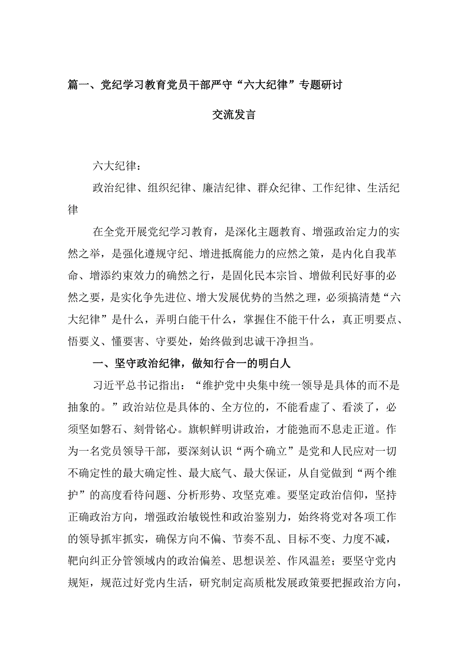 关于六大纪律专题研讨发言(12篇合集).docx_第2页