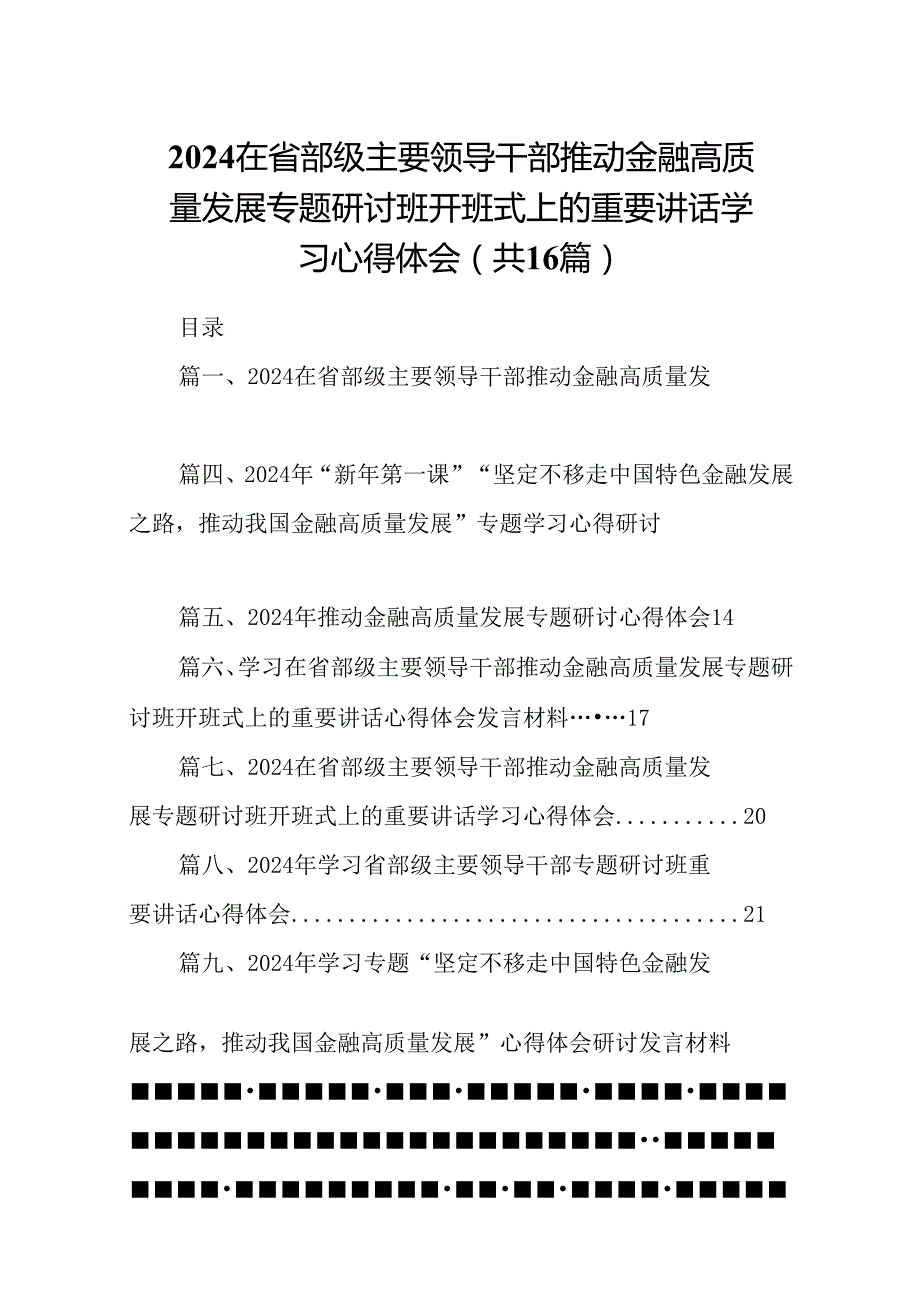 （16篇）在省部级主要领导干部推动金融高质量发展专题研讨班开班式上的重要讲话学习心得体会完整版.docx_第1页