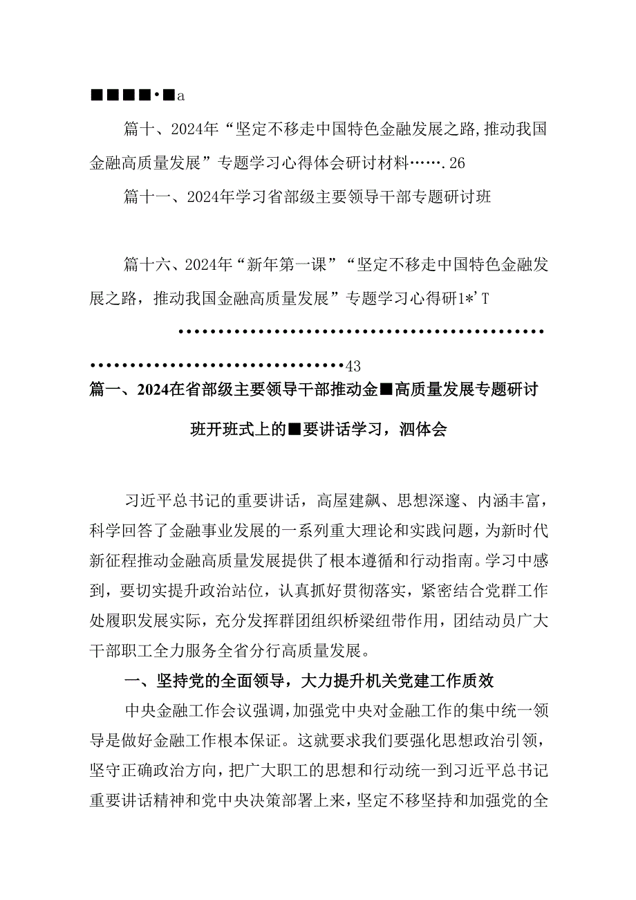 （16篇）在省部级主要领导干部推动金融高质量发展专题研讨班开班式上的重要讲话学习心得体会完整版.docx_第2页
