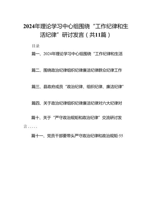 （11篇）2024年理论学习中心组围绕“工作纪律和生活纪律”研讨发言范文精选.docx