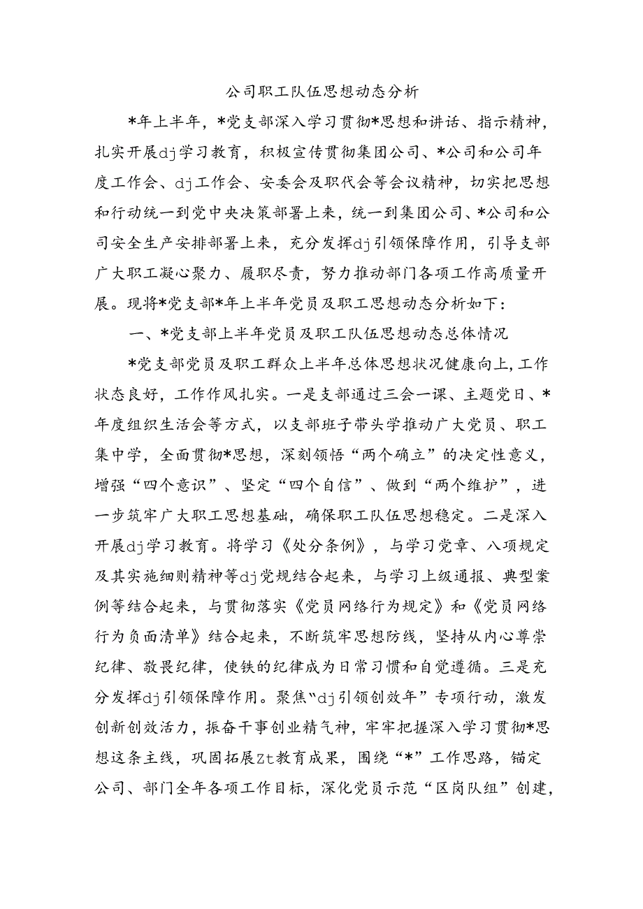公司职工队伍思想动态分析.docx_第1页