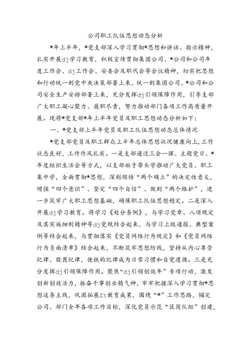 公司职工队伍思想动态分析.docx