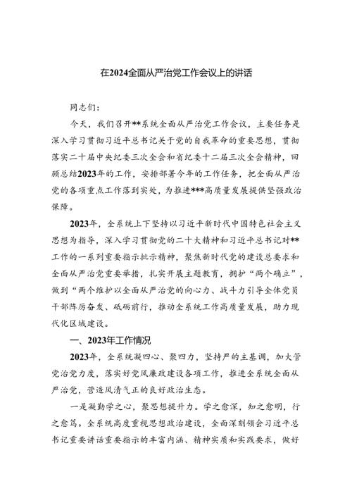 在全面从严治党工作会议上的讲话(六篇集合).docx