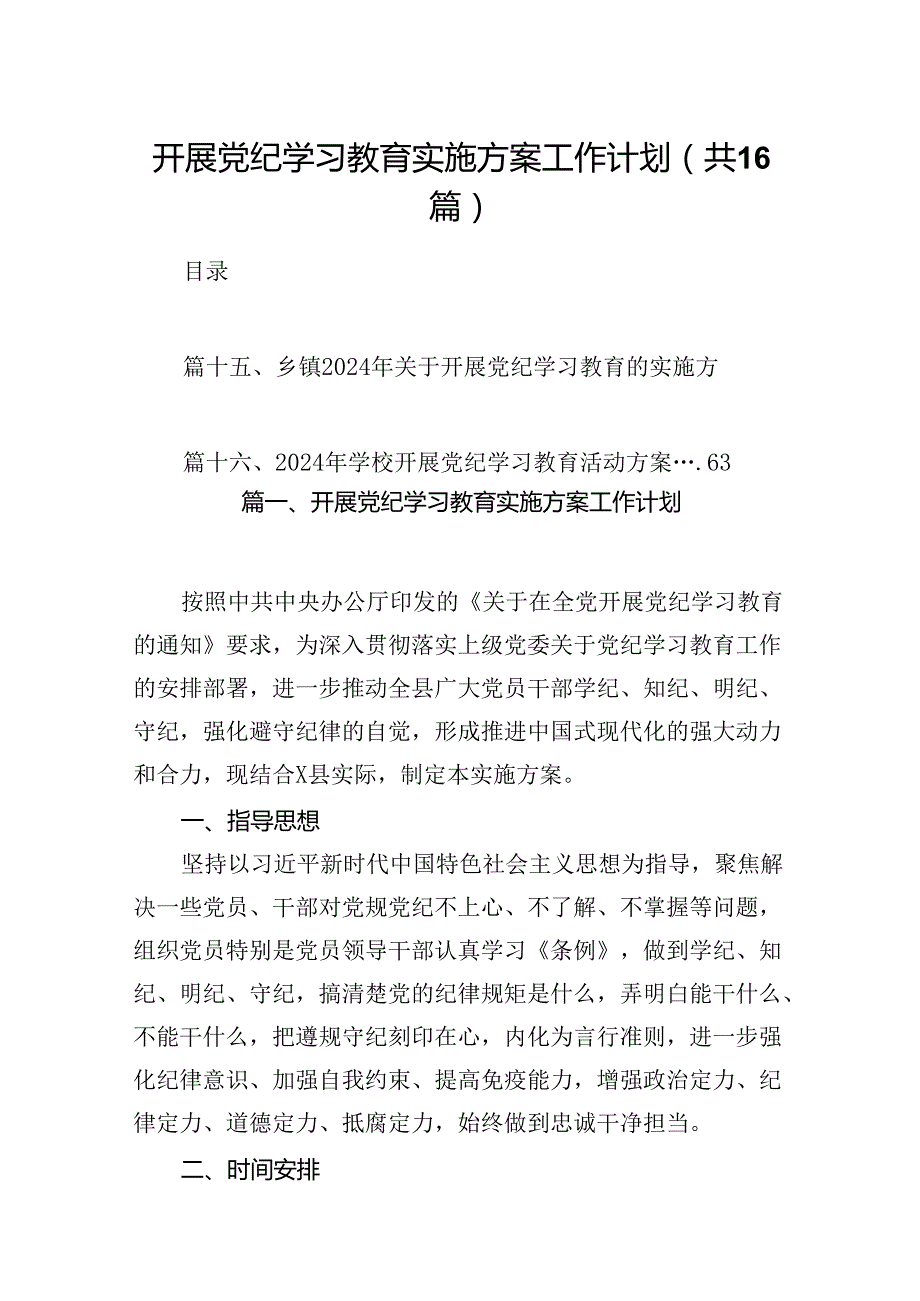 开展党纪学习教育实施方案工作计划(16篇合集).docx_第1页