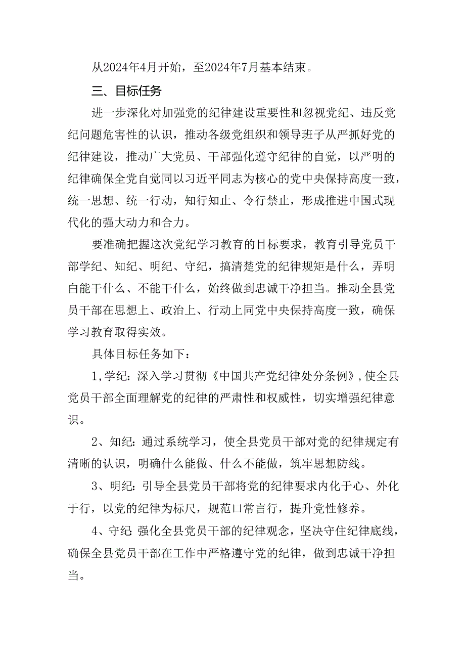 开展党纪学习教育实施方案工作计划(16篇合集).docx_第2页
