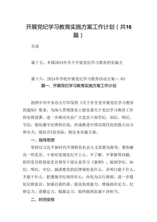 开展党纪学习教育实施方案工作计划(16篇合集).docx