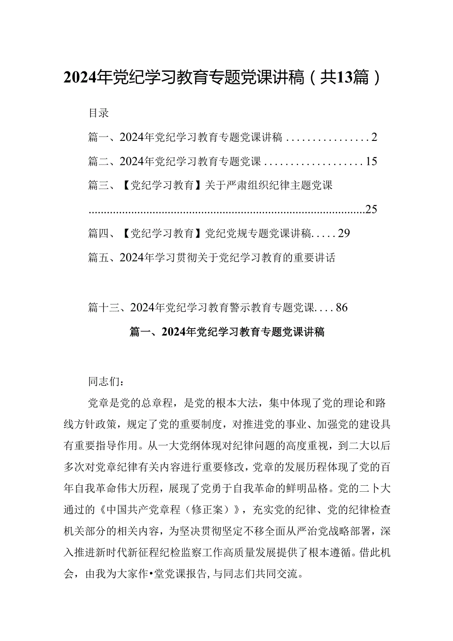 2024年党纪学习教育专题党课讲稿范本13篇（精选）.docx_第1页