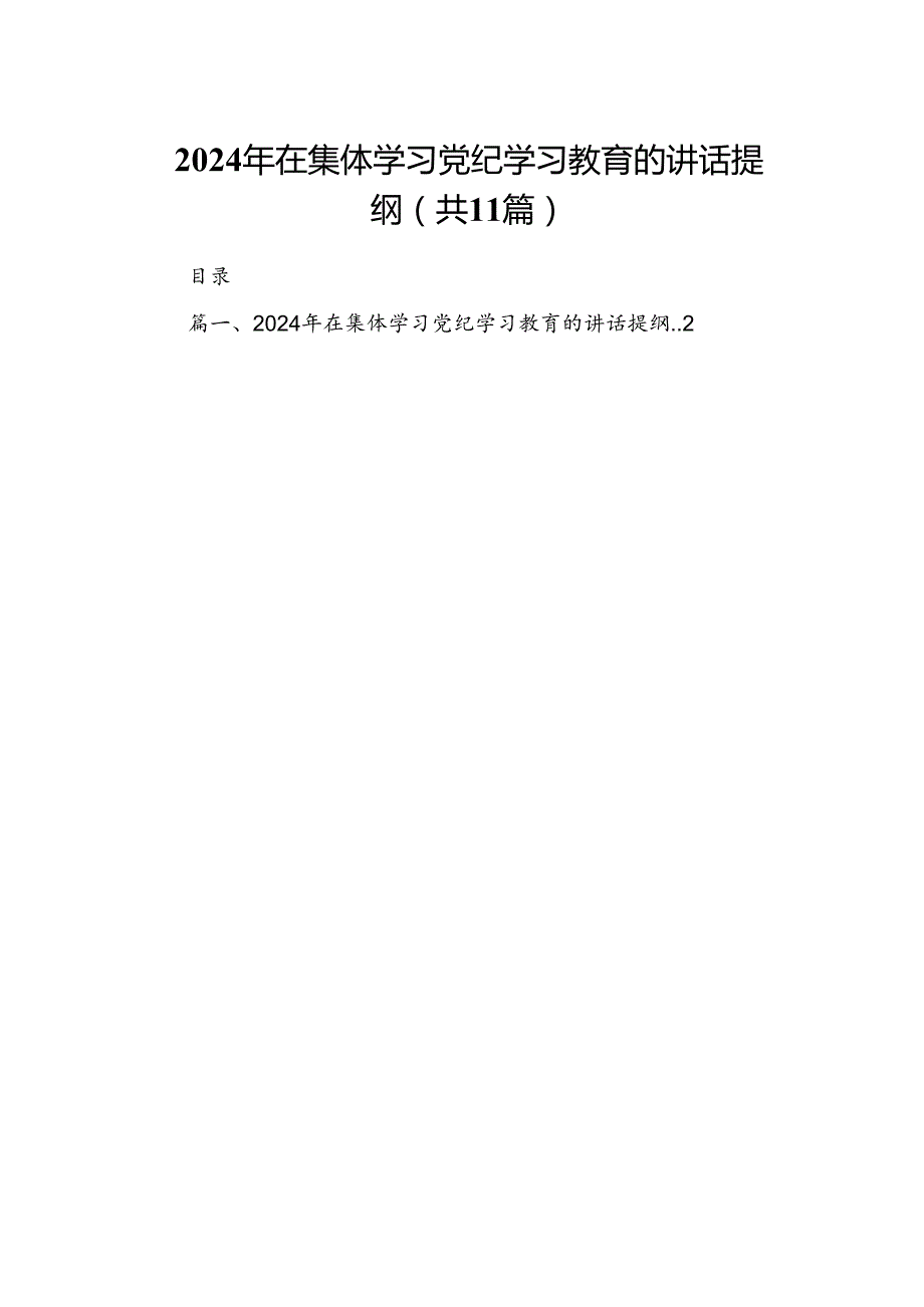 （11篇）2024年在集体学习党纪学习教育的讲话提纲优选.docx_第1页