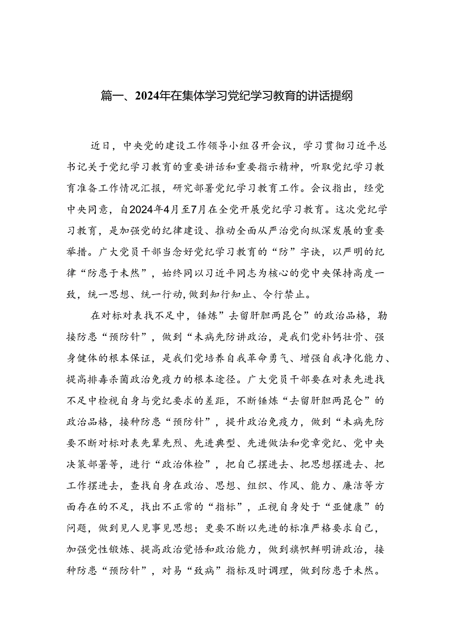 （11篇）2024年在集体学习党纪学习教育的讲话提纲优选.docx_第2页