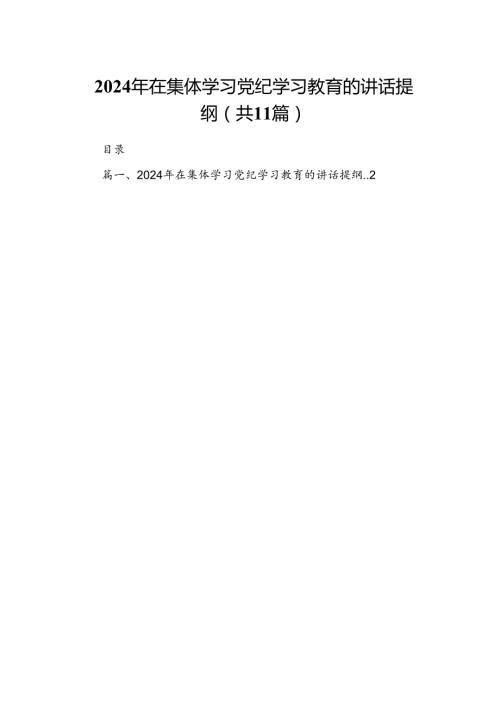 （11篇）2024年在集体学习党纪学习教育的讲话提纲优选.docx