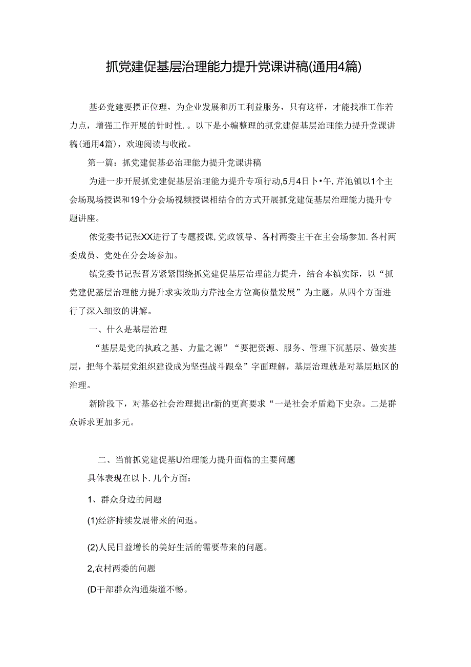 抓党建促基层治理能力提升党课讲稿(通用4篇).docx_第1页