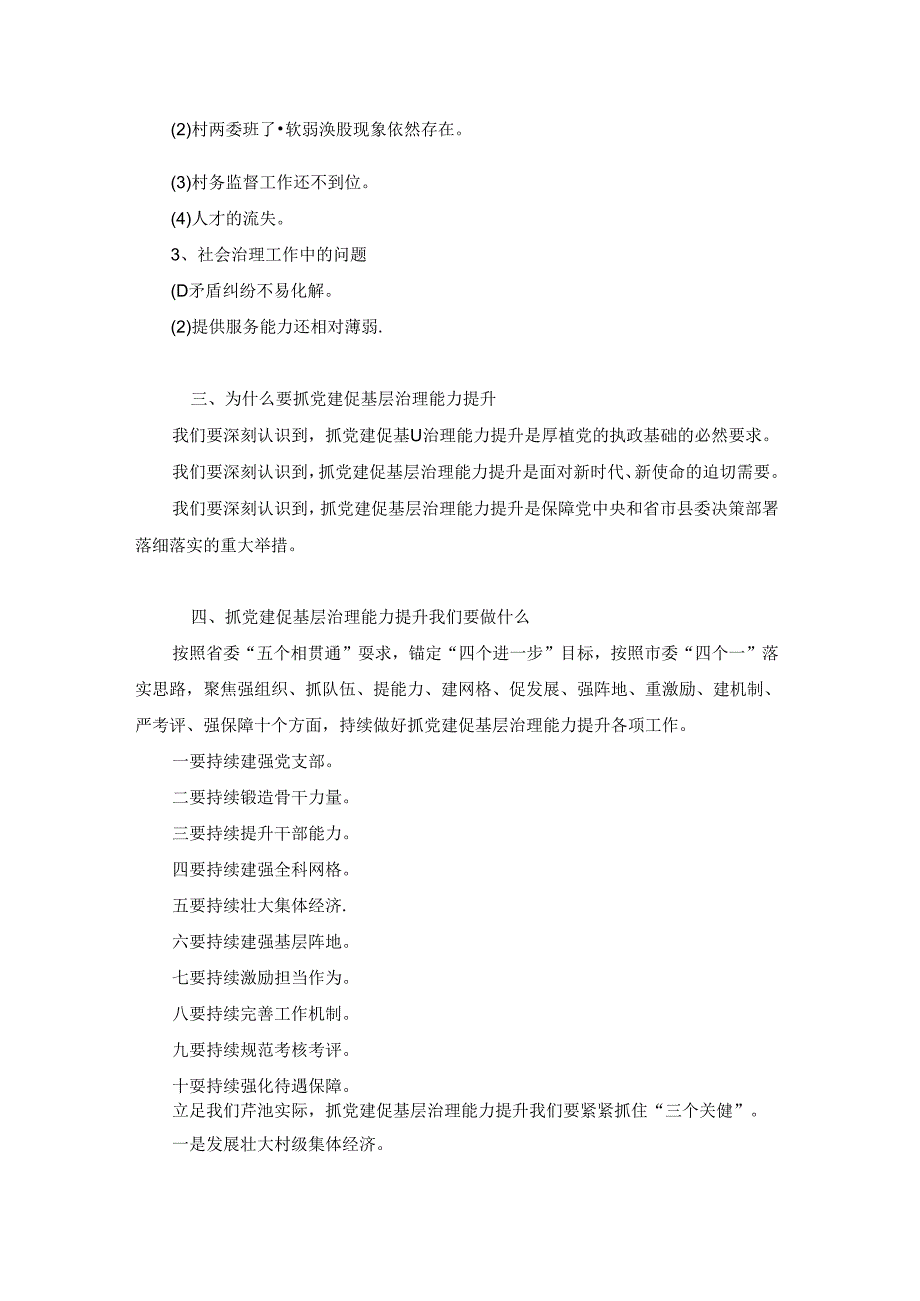 抓党建促基层治理能力提升党课讲稿(通用4篇).docx_第2页