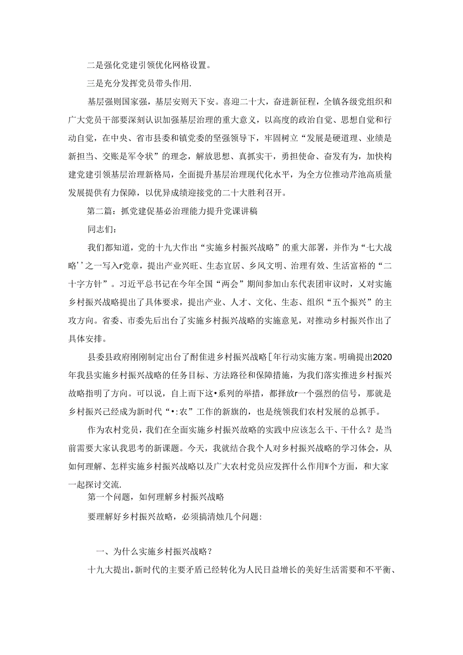 抓党建促基层治理能力提升党课讲稿(通用4篇).docx_第3页