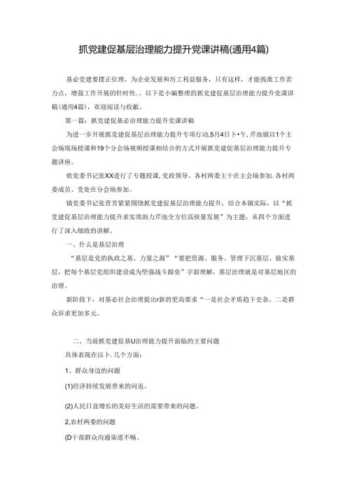 抓党建促基层治理能力提升党课讲稿(通用4篇).docx