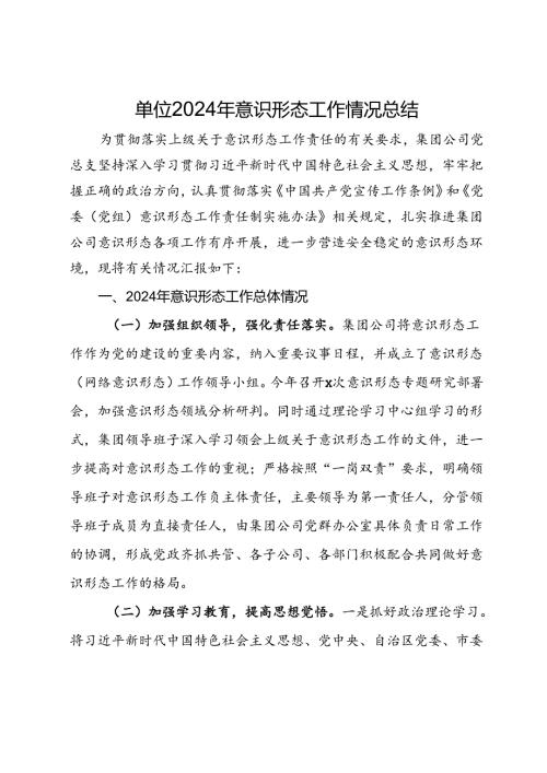 公司2024年意识形态工作情况总结.docx