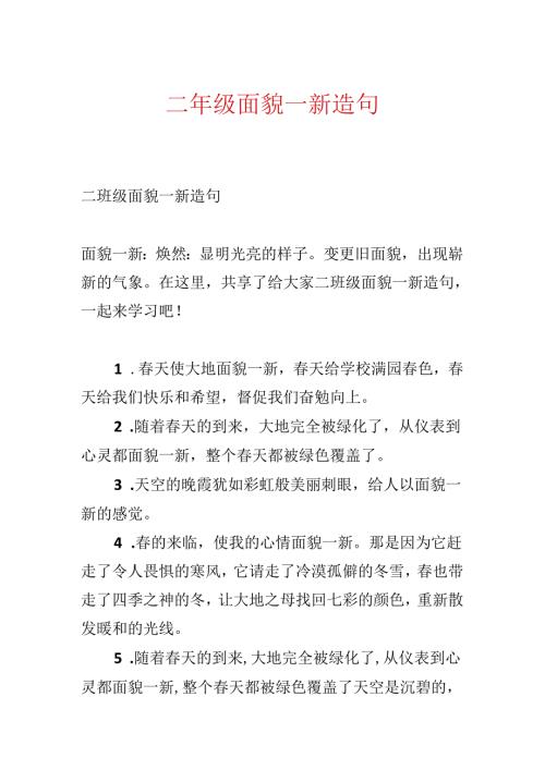 二年级焕然一新造句.docx
