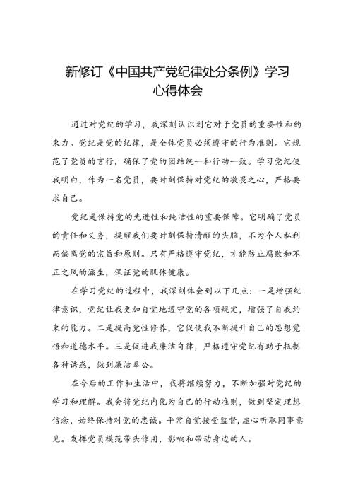 国企党员干部学习中国共产党纪律处分条例2024版心得感悟(五篇).docx