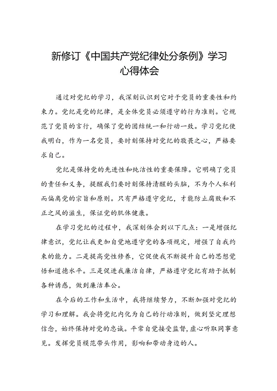 国企党员干部学习中国共产党纪律处分条例2024版心得感悟(五篇).docx_第1页