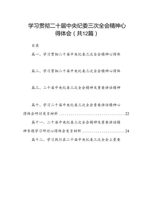 学习贯彻二十中央纪委三次全会精神心得体会12篇（最新版）.docx