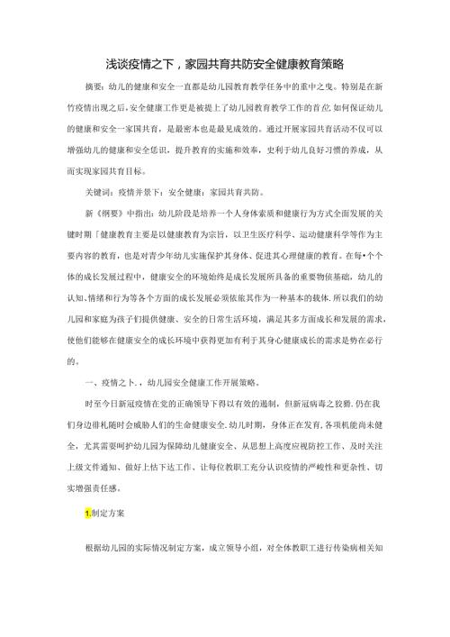 浅谈疫情之下家园共育共防安全健康教育策略 论文.docx