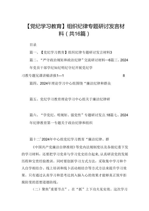 【党纪学习教育】组织纪律专题研讨发言材料16篇（精选）.docx