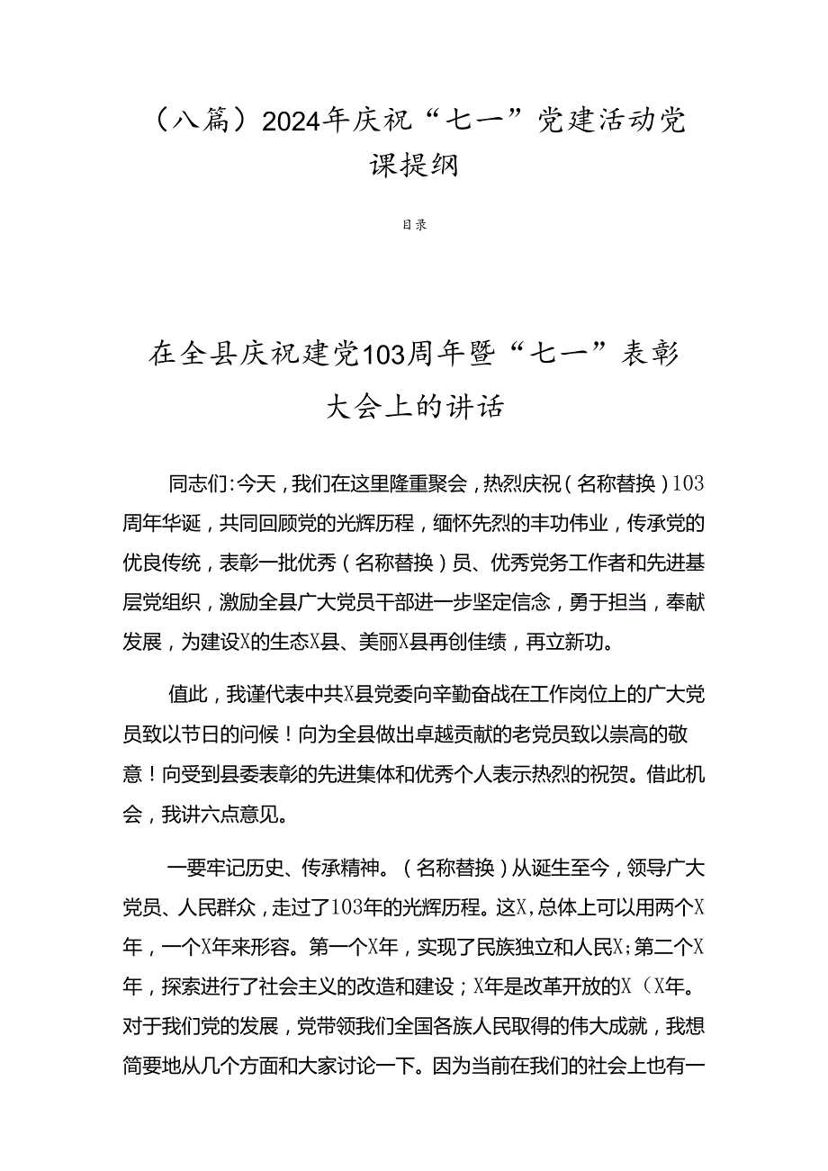 （八篇）2024年庆祝“七一”党建活动党课提纲.docx_第1页
