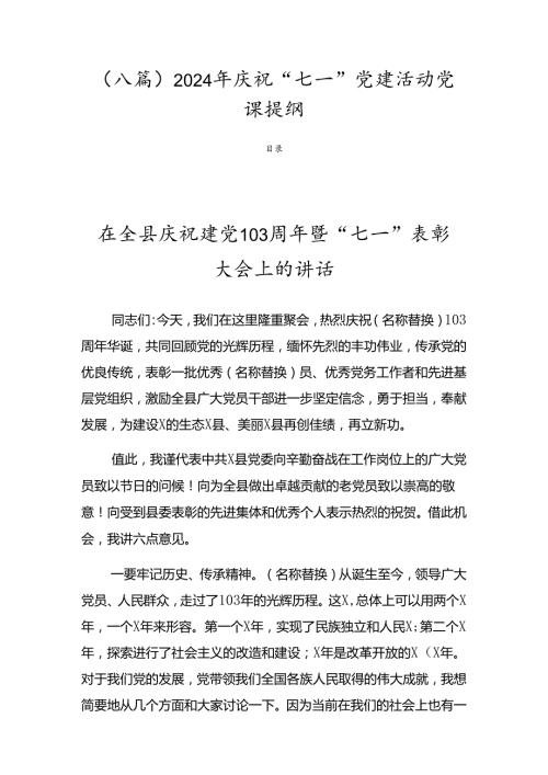 （八篇）2024年庆祝“七一”党建活动党课提纲.docx