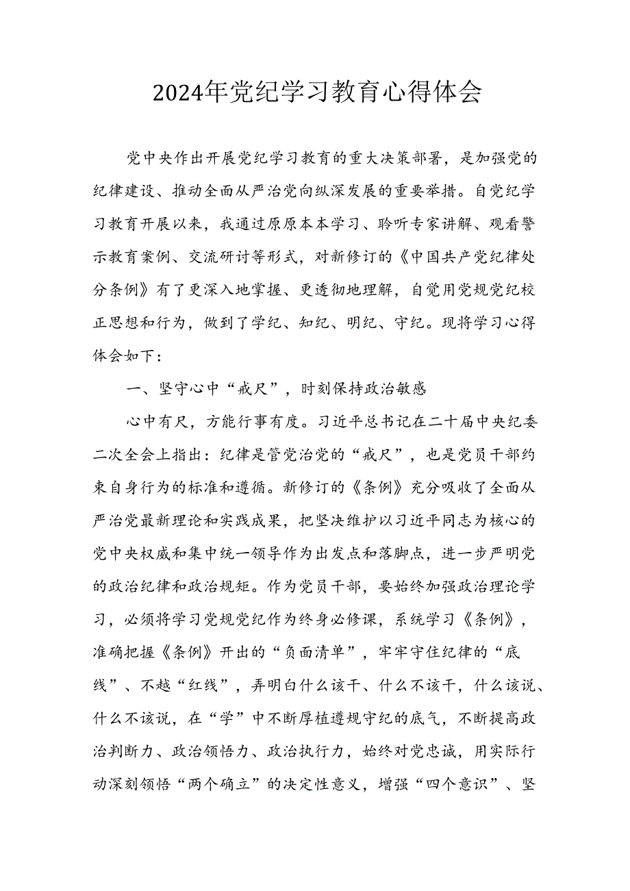 2024年开展党纪学习教育心得感悟 汇编32份.docx_第1页