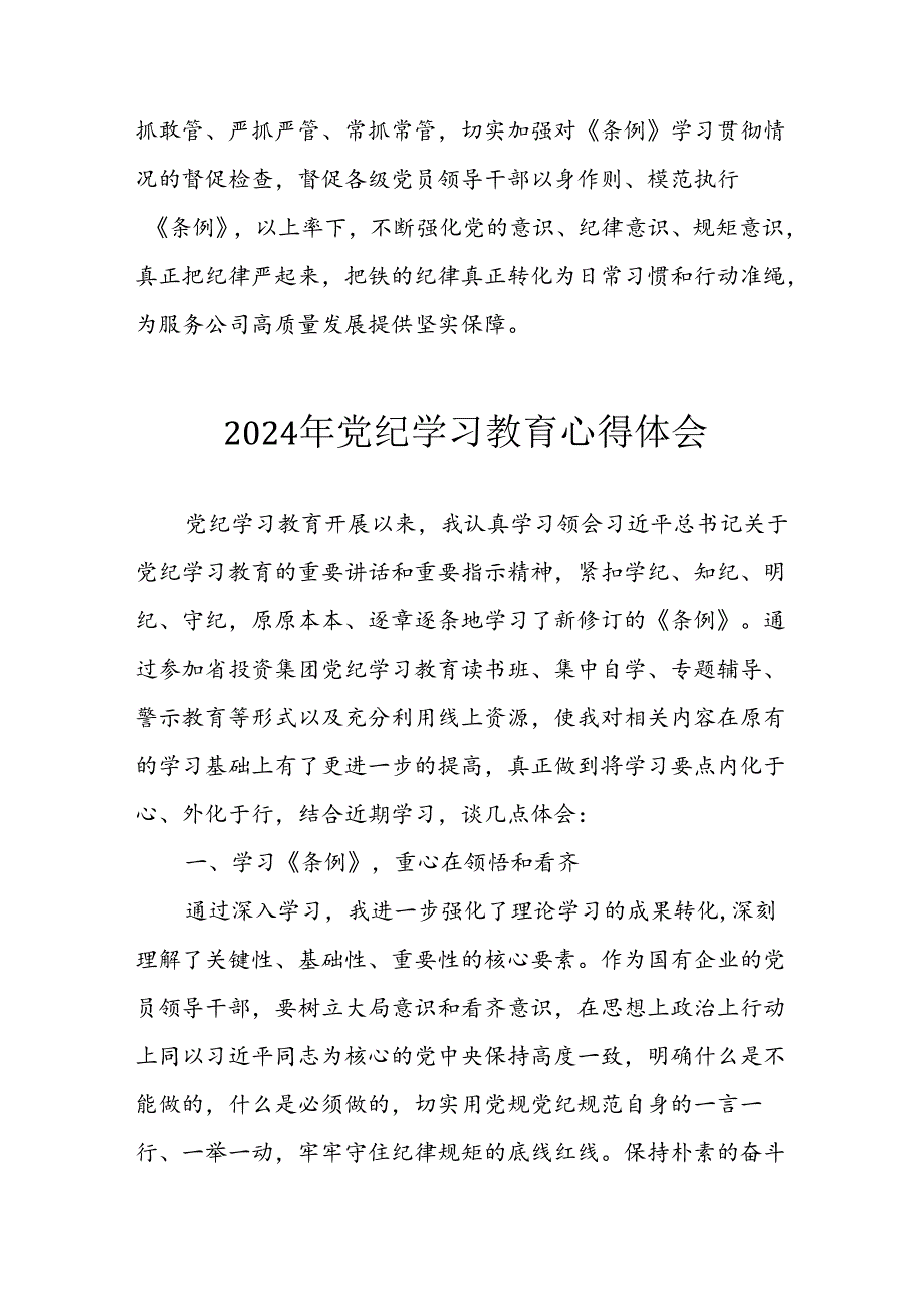 2024年开展党纪学习教育心得感悟 汇编32份.docx_第3页