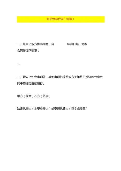 变 更 劳 动 合 同模板（劳务派遣）.docx