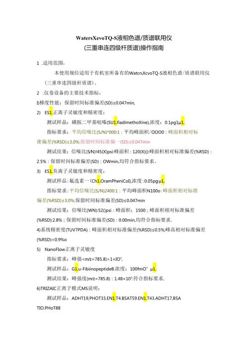 WatersXevoTQS液相色谱质谱操作.docx