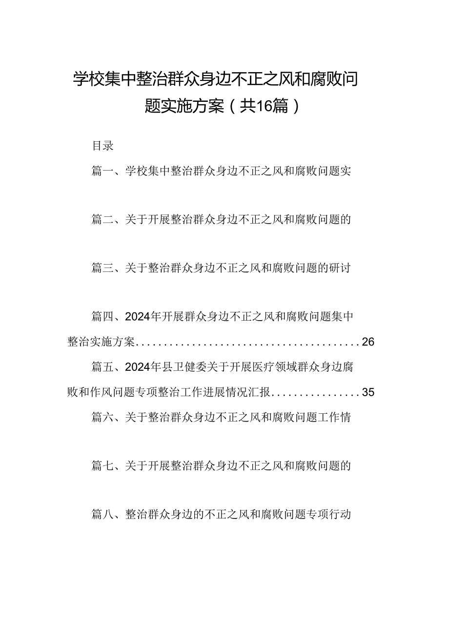 （16篇）学校集中整治群众身边不正之风和腐败问题实施方案（精选）.docx_第1页