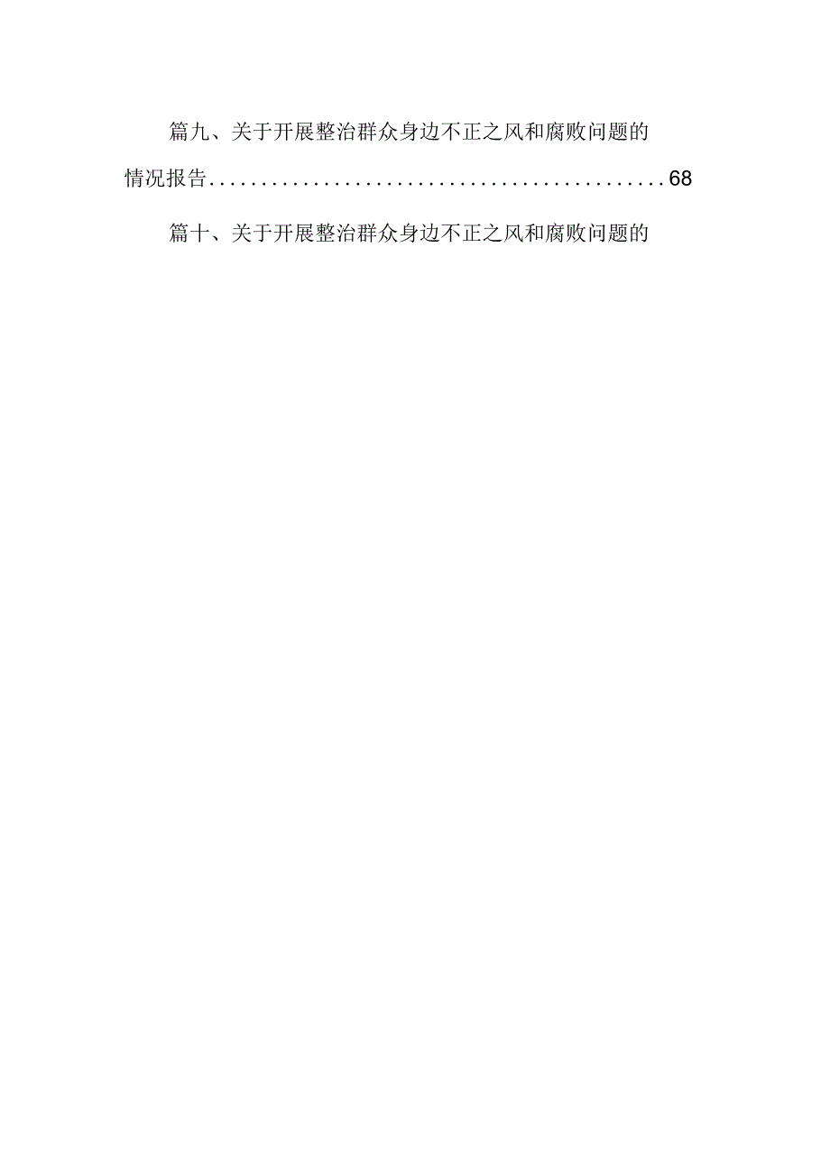 （16篇）学校集中整治群众身边不正之风和腐败问题实施方案（精选）.docx_第2页