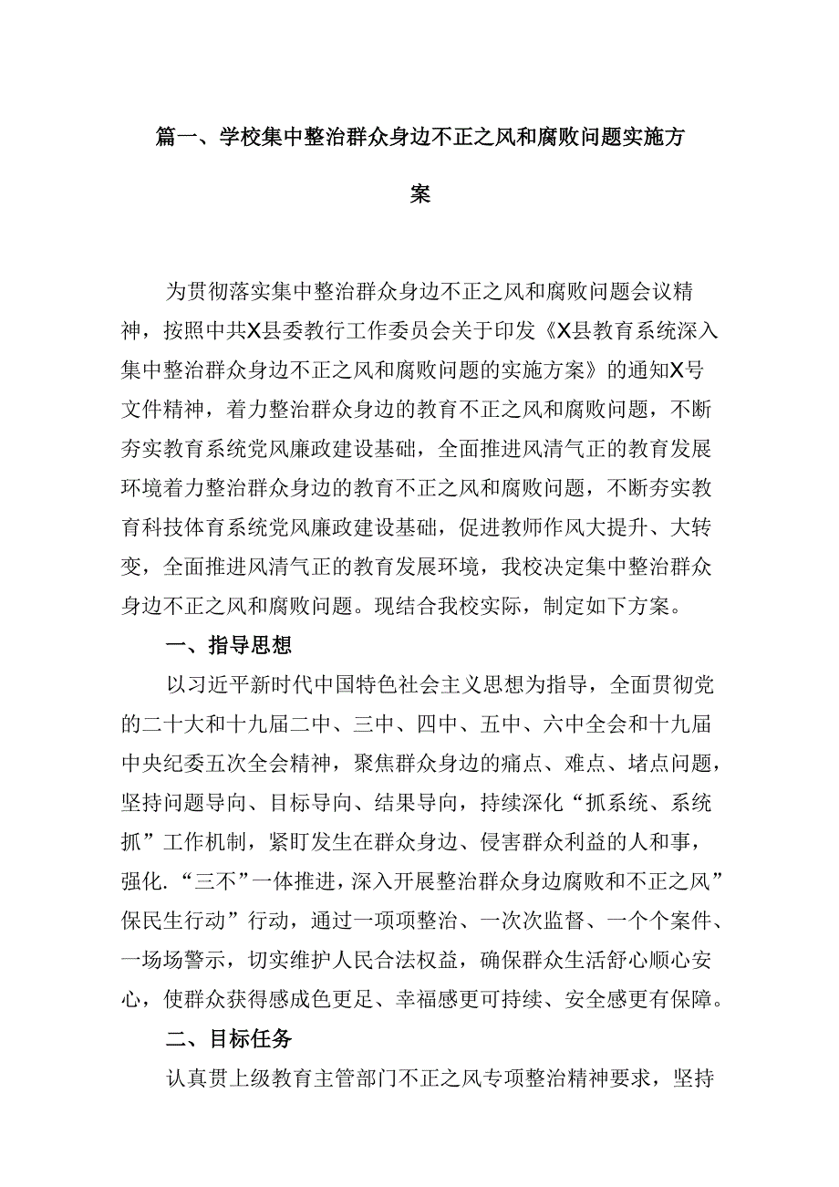 （16篇）学校集中整治群众身边不正之风和腐败问题实施方案（精选）.docx_第3页