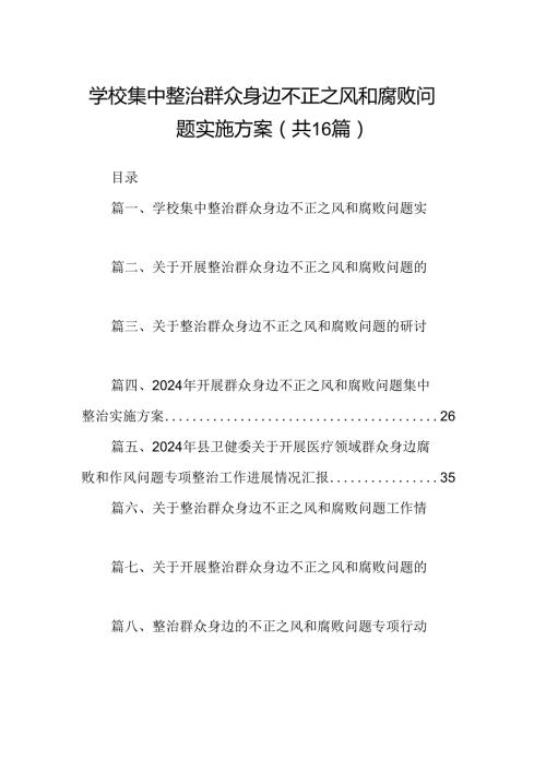 （16篇）学校集中整治群众身边不正之风和腐败问题实施方案（精选）.docx
