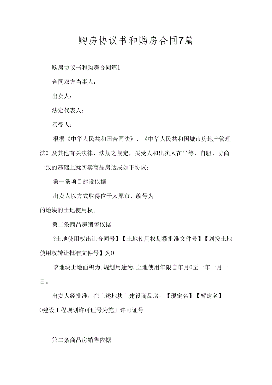 购房协议书和购房合同7篇.docx_第1页