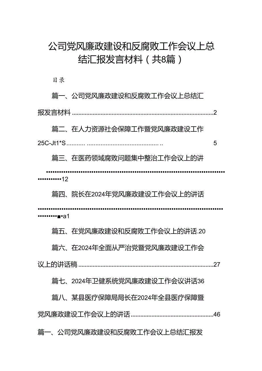 公司党风廉政建设和反腐败工作会议上总结汇报发言材料（共8篇）.docx_第1页