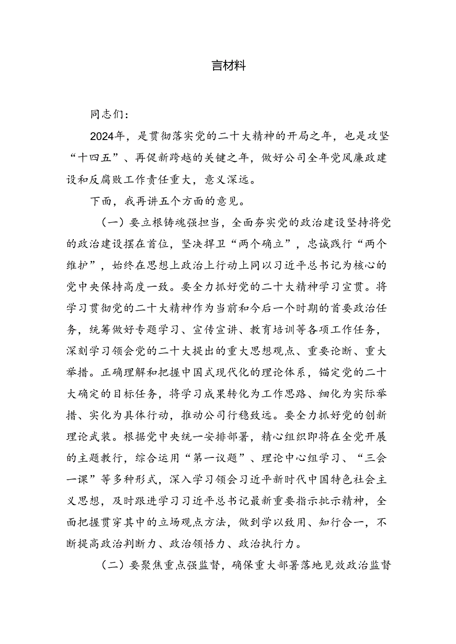 公司党风廉政建设和反腐败工作会议上总结汇报发言材料（共8篇）.docx_第2页