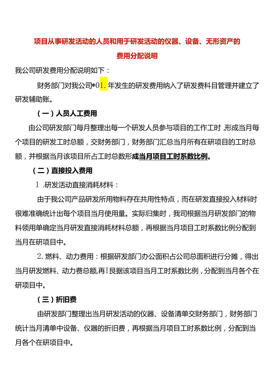 研发费用仪器、设备、无形资产的分配说明模板.docx_第1页