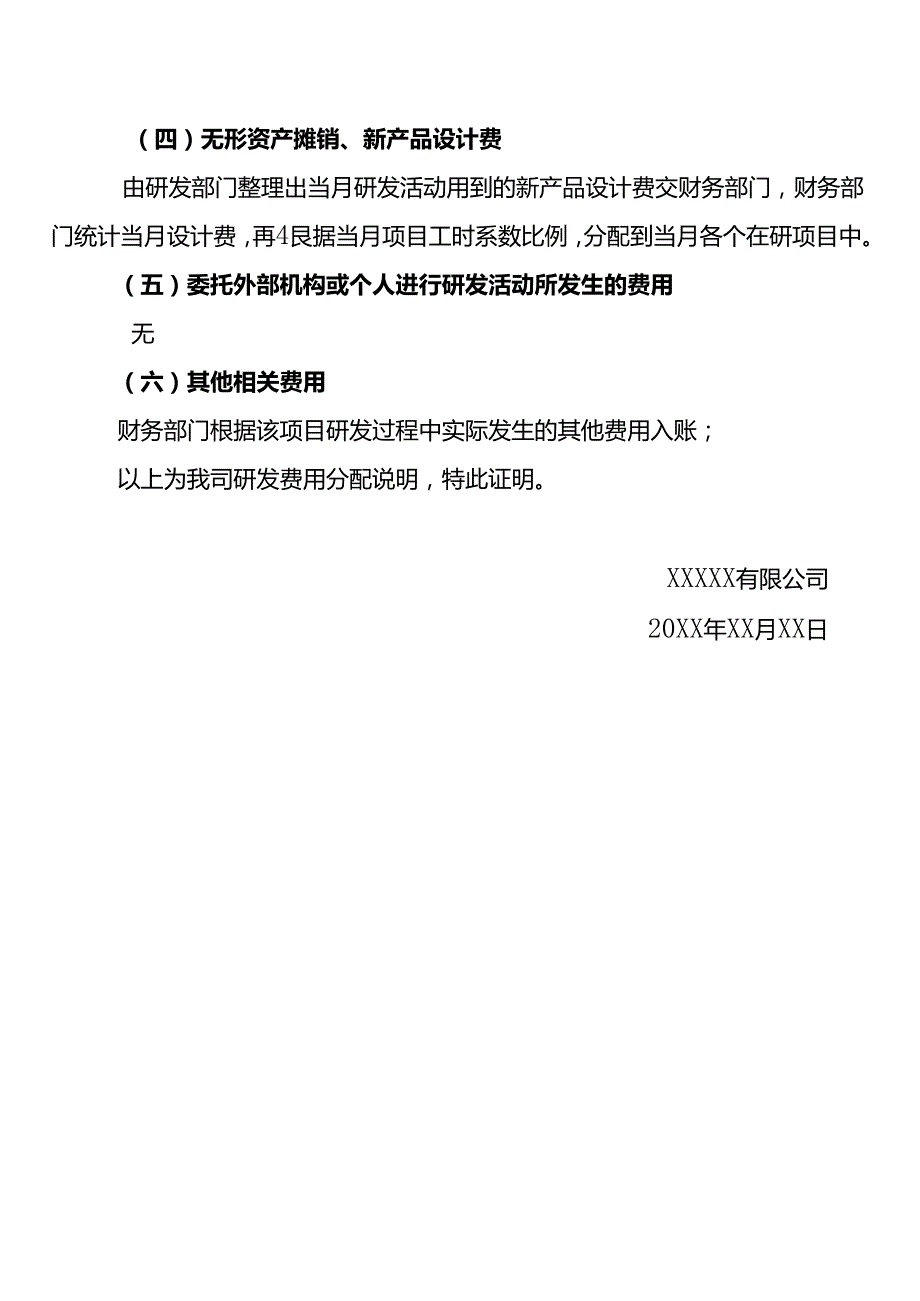研发费用仪器、设备、无形资产的分配说明模板.docx_第2页